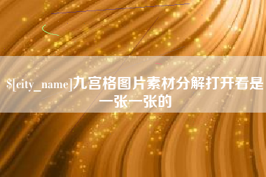 阿里九宫格图片素材分解打开看是一张一张的