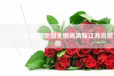 阿里中国地图全图高清版江苏省地图
