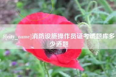 阿里消防设施操作员证考试题库多少道题