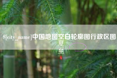 阿里中国地图空白轮廓图行政区图