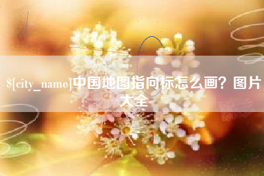 阿里中国地图指向标怎么画？图片大全