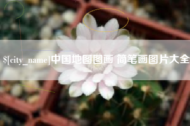 阿里中国地图图画 简笔画图片大全
