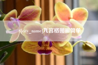 阿里九宫格图画简单