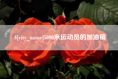 阿里5000米运动员的加油稿