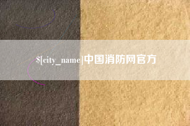 阿里中国消防网官方