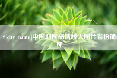 阿里中国地图高清版大图片省份简称