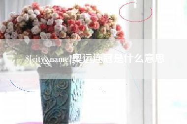 阿里奥运连冠是什么意思