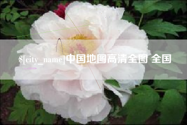 阿里中国地图高清全图 全国