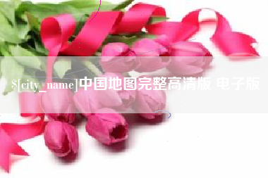 阿里中国地图完整高清版 电子版