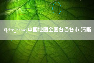 阿里中国地图全图各省各市 清晰