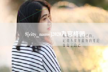 阿里2020九宫格图