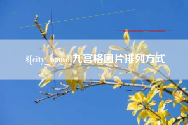 阿里九宫格图片排列方式