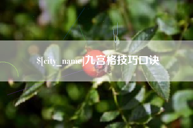 阿里九宫格技巧口诀