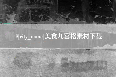 阿里美食九宫格素材下载