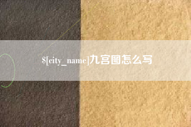 阿里九宫图怎么写