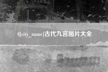 阿里古代九宫图片大全