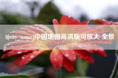 阿里中国地图高清版可放大 全景
