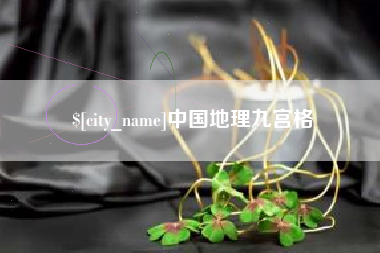 阿里中国地理九宫格