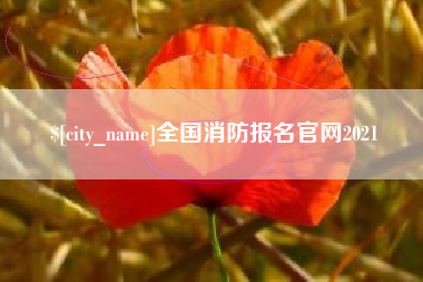 阿里全国消防报名官网2021