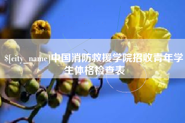 阿里中国消防救援学院招收青年学生体格检查表