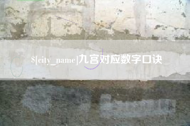 阿里九宫对应数字口诀