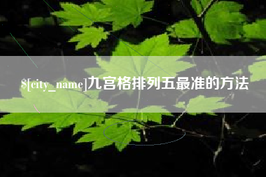 阿里九宫格排列五最准的方法