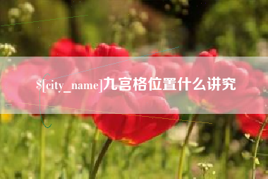 阿里九宫格位置什么讲究