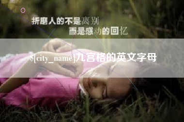 阿里九宫格的英文字母