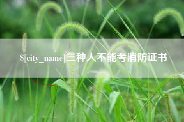 阿里三种人不能考消防证书